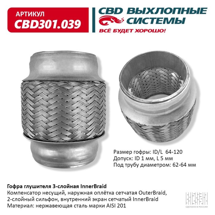 

Гофра глушителя 3-сл. Innerbraid 64-120