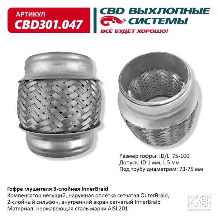 

Гофра глушителя 3-сл. Innerbraid 75-100