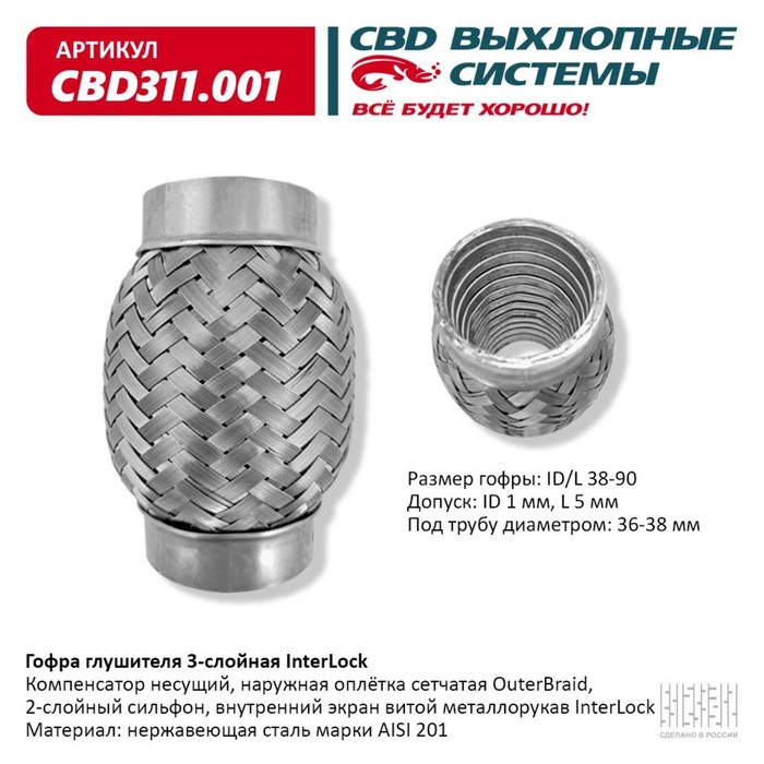 

Гофра глушителя 3х-сл. InterLock 38-90