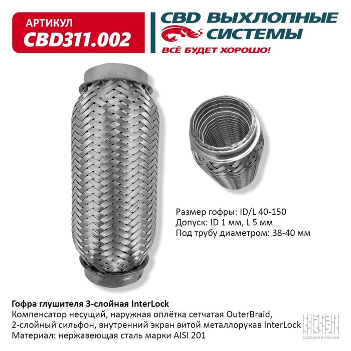 

Гофра глушителя 3х-сл. InterLock 40-150