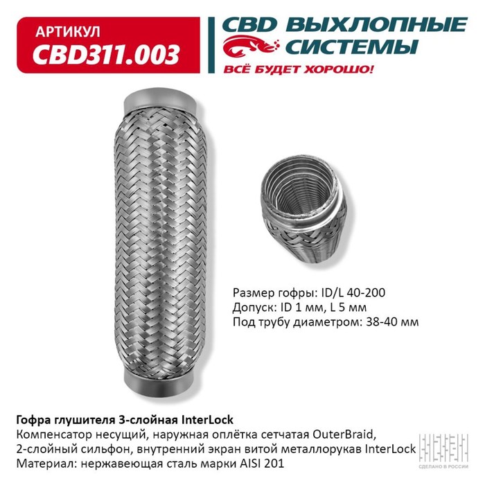 

Гофра глушителя 3х-сл. InterLock 40-200