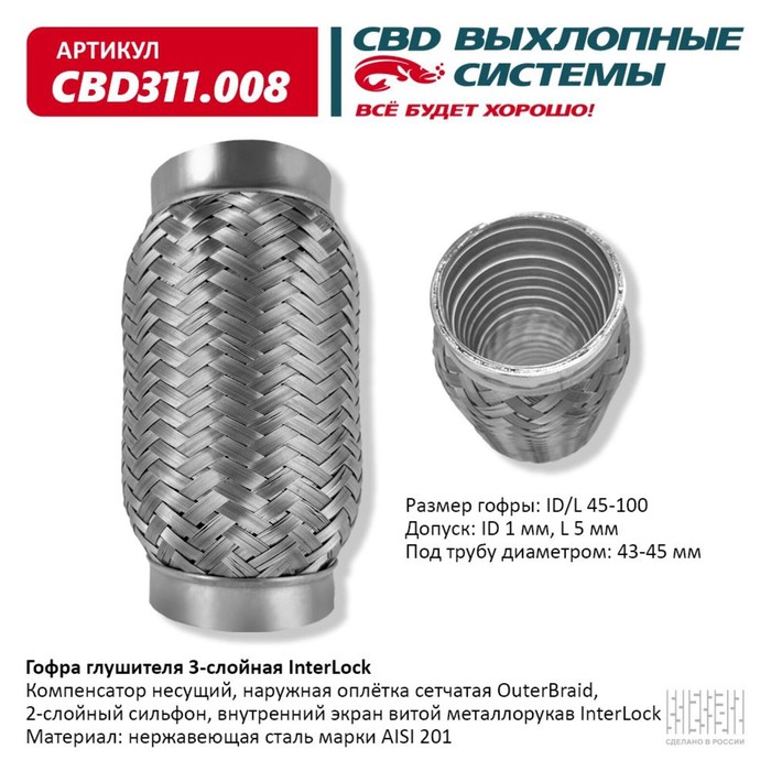 

Гофра глушителя 3х-сл. InterLock 45-100