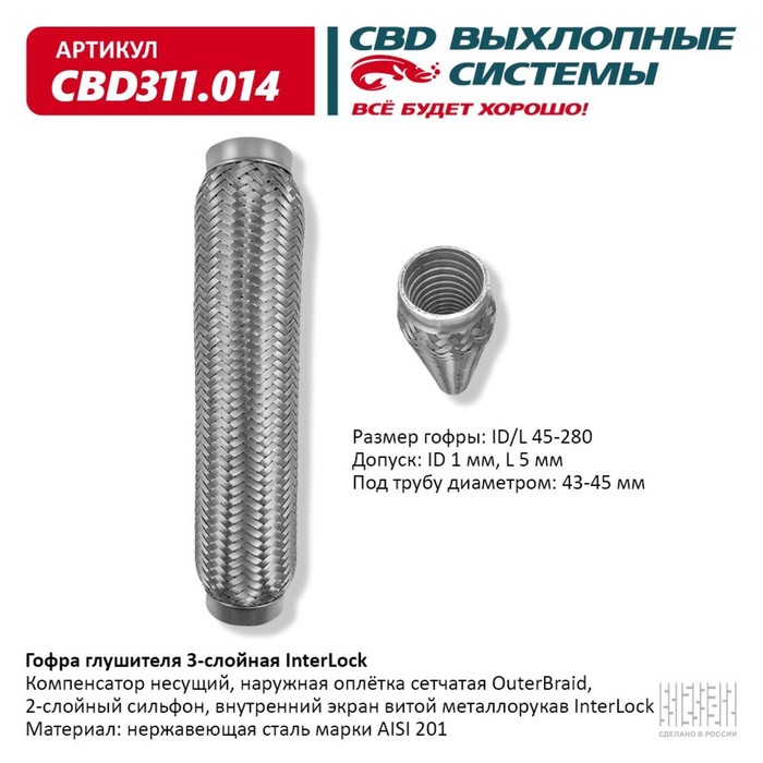 

Гофра глушителя 3х-сл. InterLock 45-280