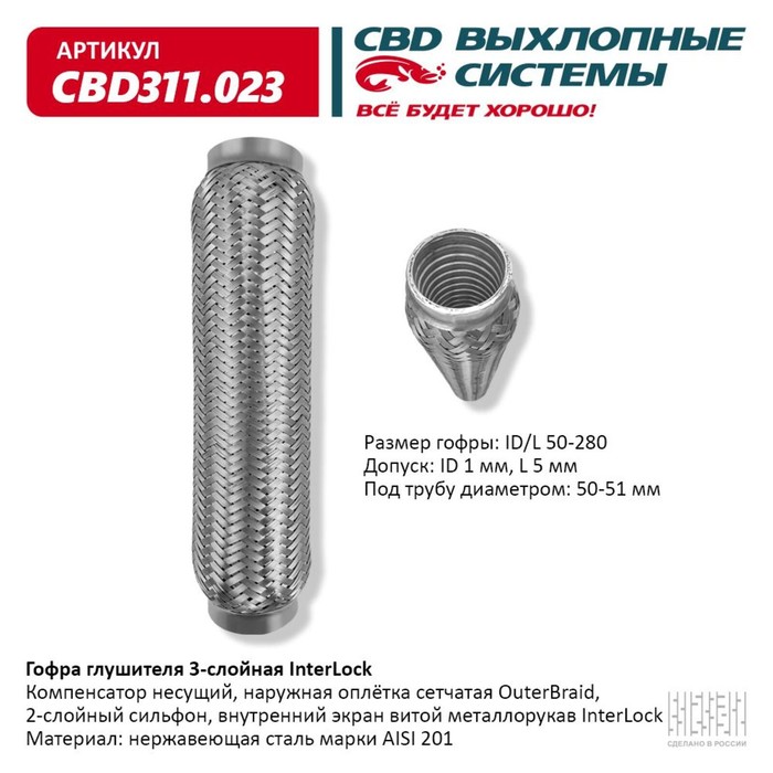 

Гофра глушителя 3х-сл. InterLock 50-280