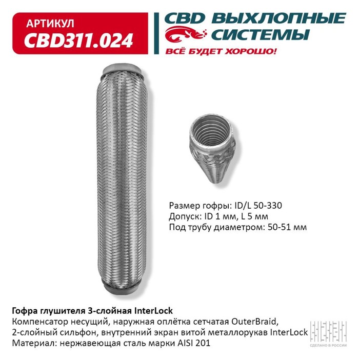 

Гофра глушителя 3х-сл. InterLock 50-330