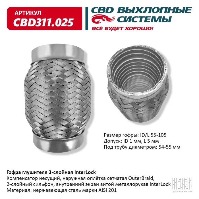 

Гофра глушителя 3х-сл. InterLock 55-105