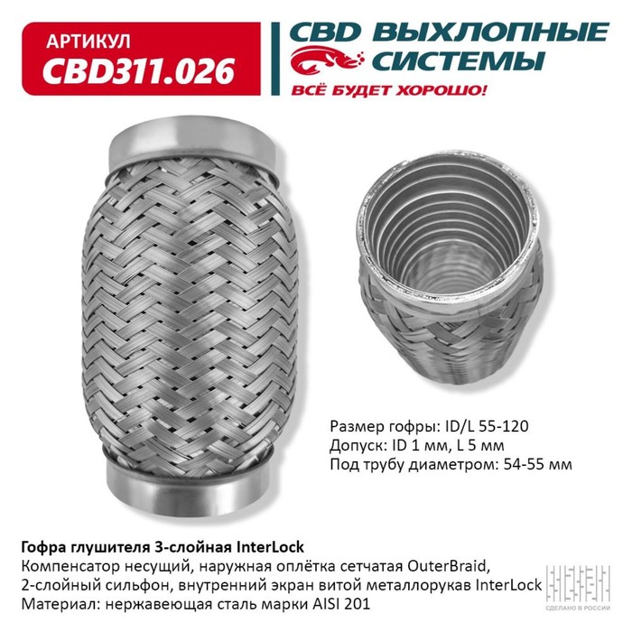 

Гофра глушителя 3х-сл. InterLock 55-120