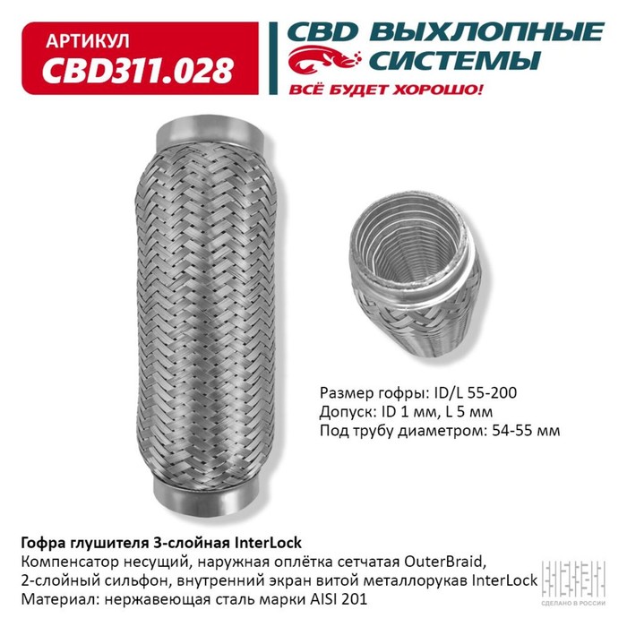 

Гофра глушителя 3х-сл. InterLock 55-200