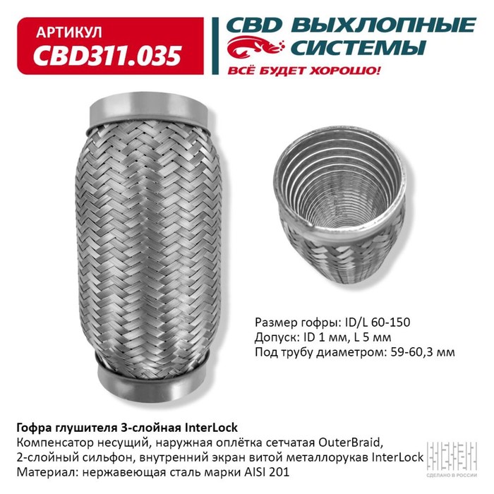 

Гофра глушителя 3х-сл. InterLock 60-150