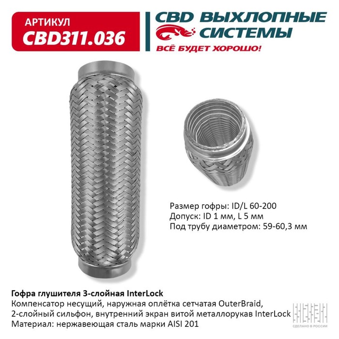 

Гофра глушителя 3х-сл. InterLock 60-200