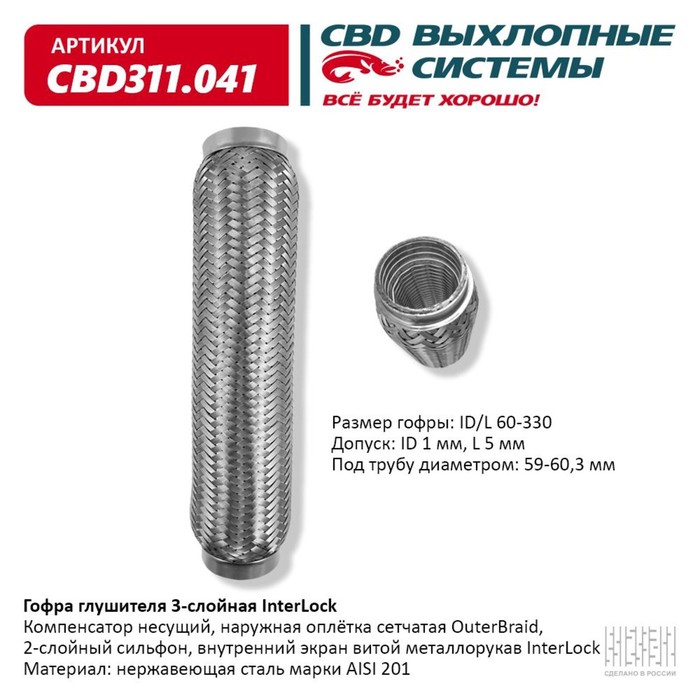 

Гофра глушителя 3х-сл. InterLock 60-330