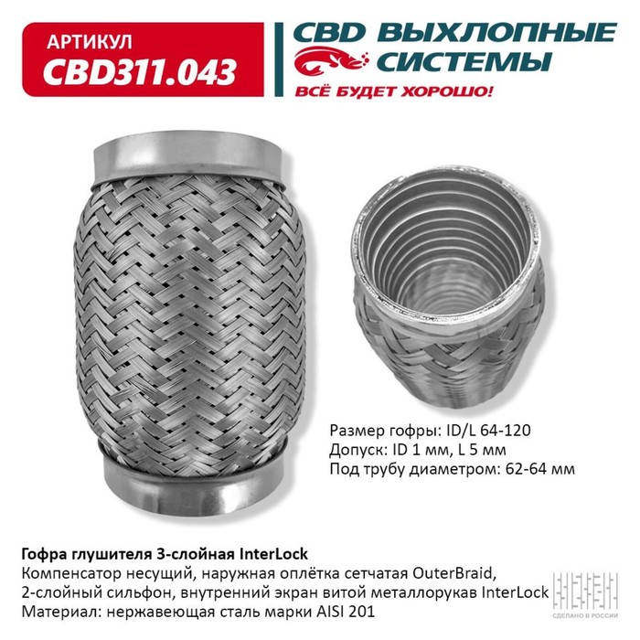 

Гофра глушителя 3х-сл. InterLock 64-120