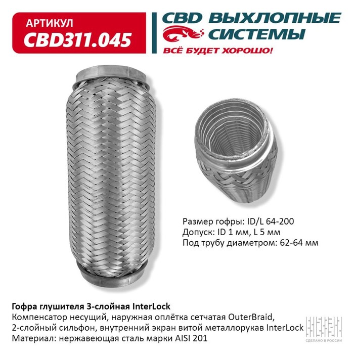 

Гофра глушителя 3х-сл. InterLock 64-200