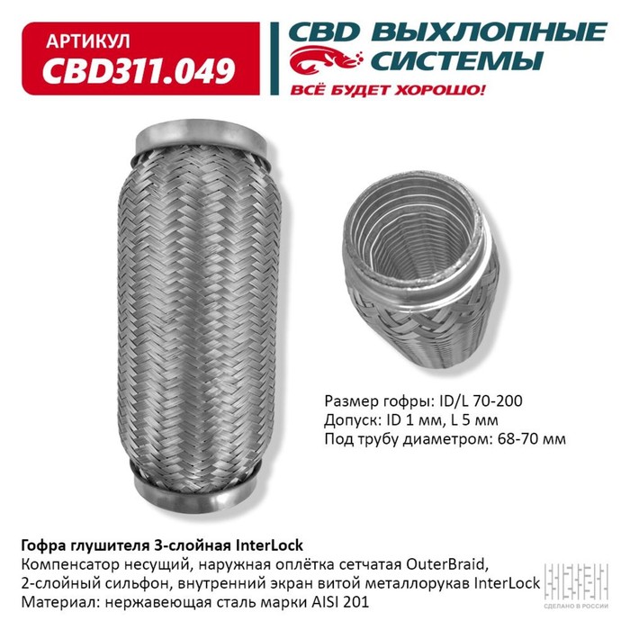 

Гофра глушителя 3х-сл. InterLock 70-200