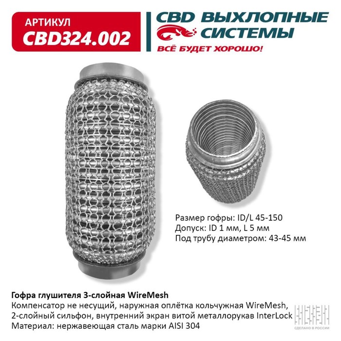 

Гофра глушителя 3х-сл. WIRE MESH 45-150