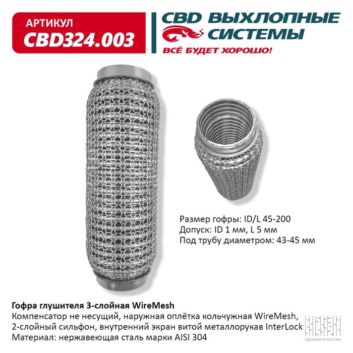 

Гофра глушителя 3х-сл. WIRE MESH 45-200