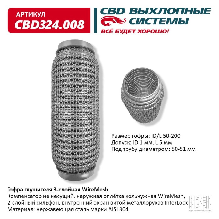 

Гофра глушителя 3х-сл. WIRE MESH 50-200