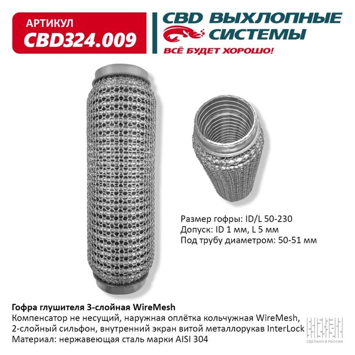 

Гофра глушителя 3х-сл. WIRE MESH 50-230