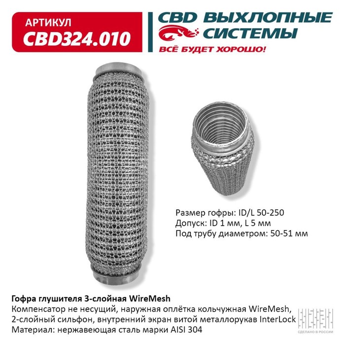 

Гофра глушителя 3х-сл. WIRE MESH 50-250