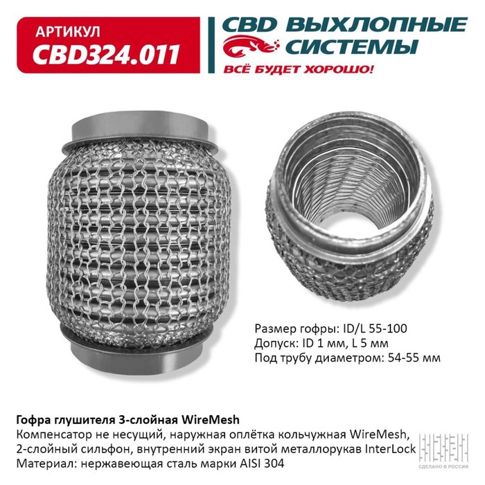 

Гофра глушителя 3х-сл. WIRE MESH 55-100