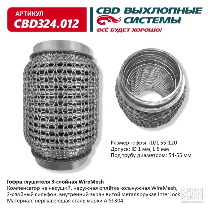 

Гофра глушителя 3х-сл. WIRE MESH 55-120