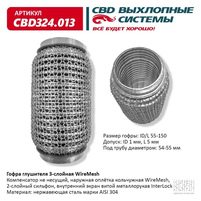 

Гофра глушителя 3х-сл. WIRE MESH 55-150