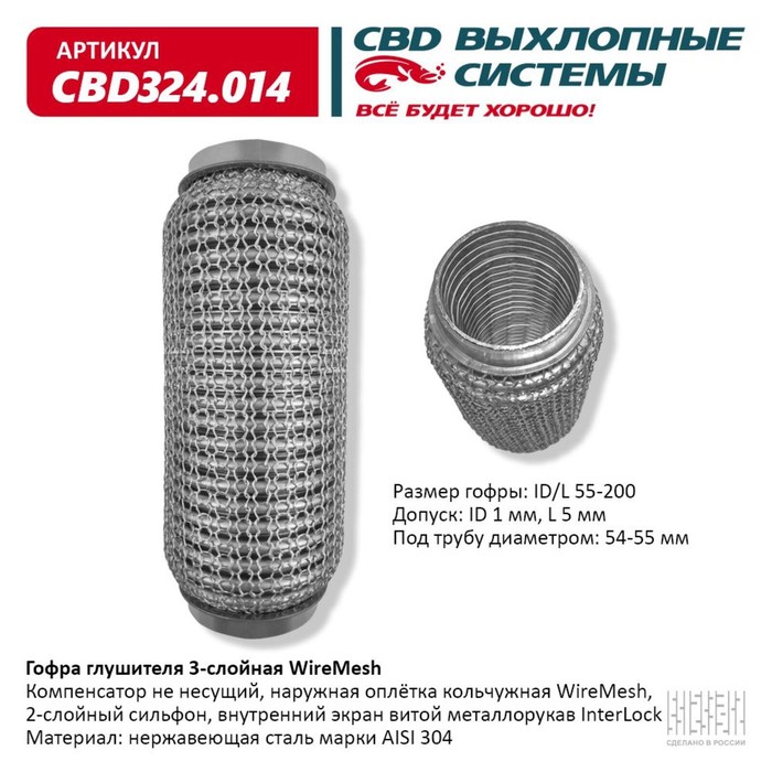 

Гофра глушителя 3х-сл. WIRE MESH 55-200
