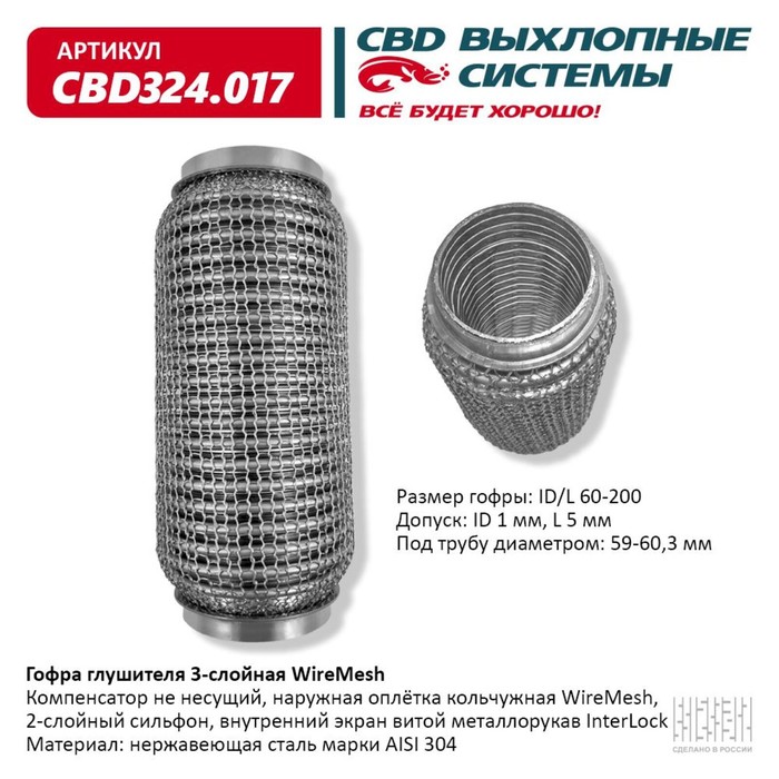 

Гофра глушителя 3х-сл. WIRE MESH 60-200