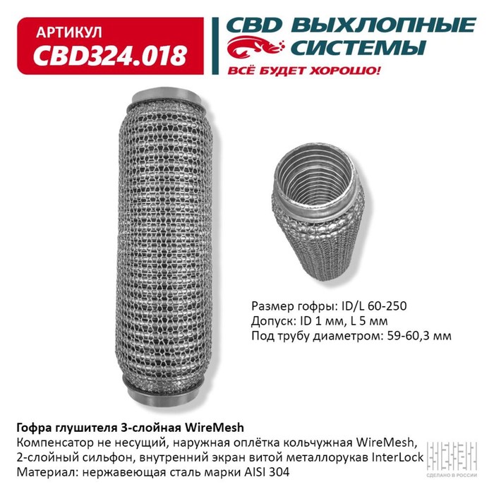 

Гофра глушителя 3х-сл. WIRE MESH 60-250