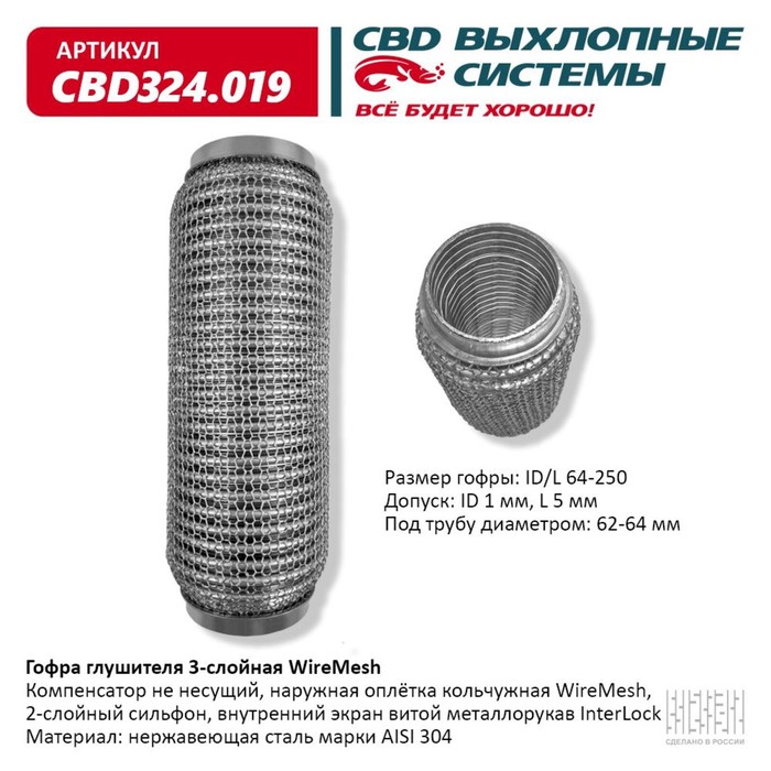 

Гофра глушителя 3х-сл. WIRE MESH 64-250