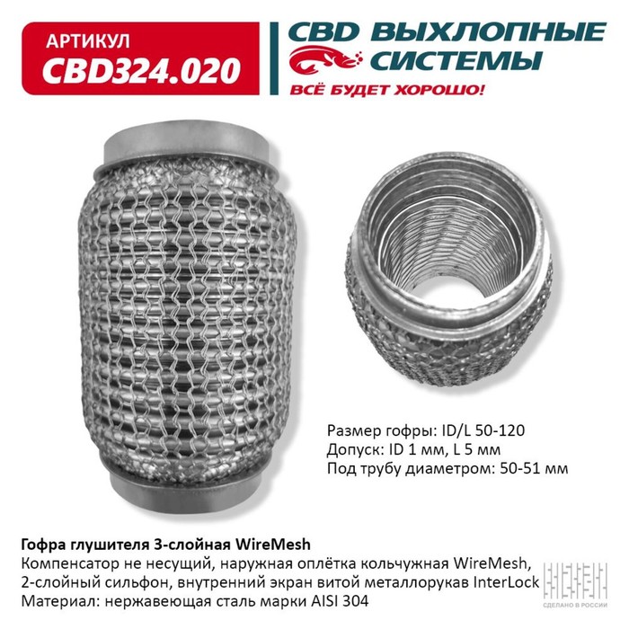 

Гофра глушителя 3х-сл. WIRE MESH 50-120