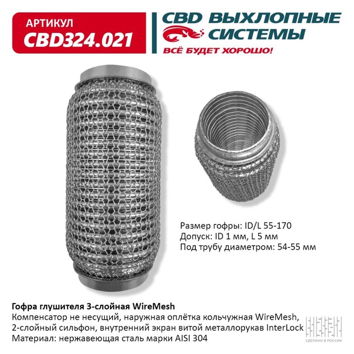 

Гофра глушителя 3х-сл. WIRE MESH 55-170