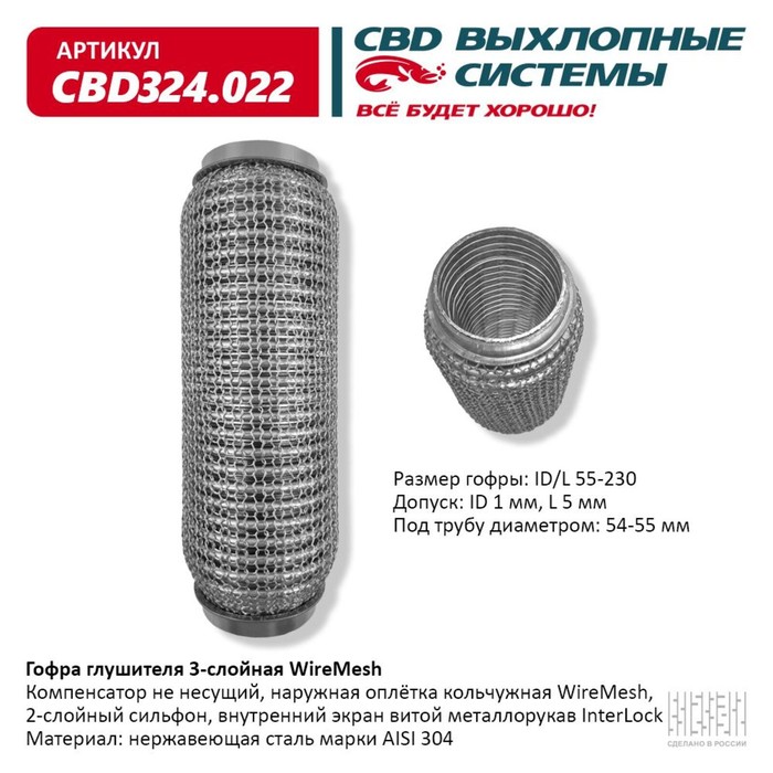 

Гофра глушителя 3х-сл. WIRE MESH 55-230