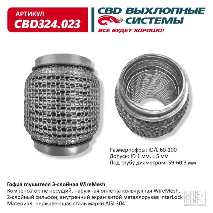 

Гофра глушителя 3х-сл. WIRE MESH 60-100