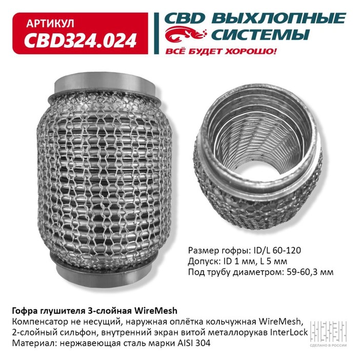 

Гофра глушителя 3х-сл. WIRE MESH 60-120