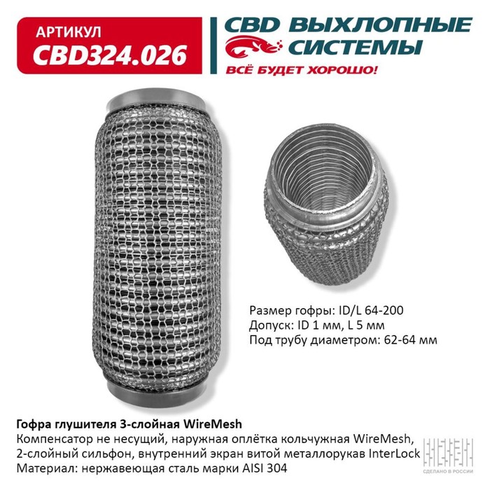 

Гофра глушителя 3х-сл. WIRE MESH 64-200