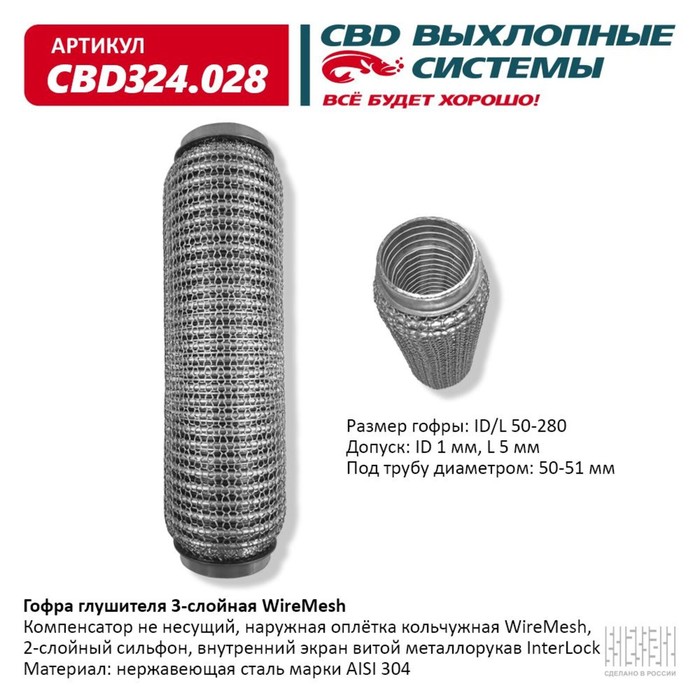 

Гофра глушителя 3х-сл. WIRE MESH 50-280