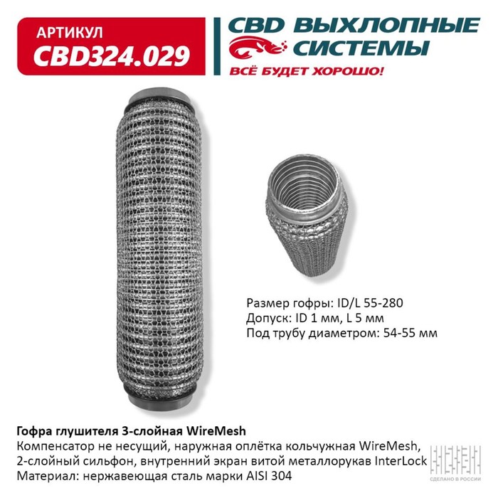 

Гофра глушителя 3х-сл. WIRE MESH 55-280