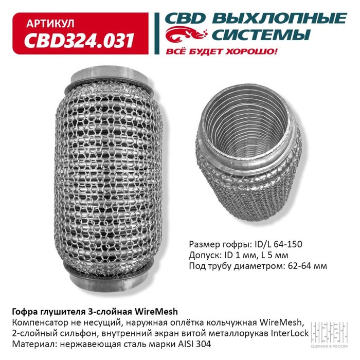 

Гофра глушителя 3х-сл. WIRE MESH 64-150