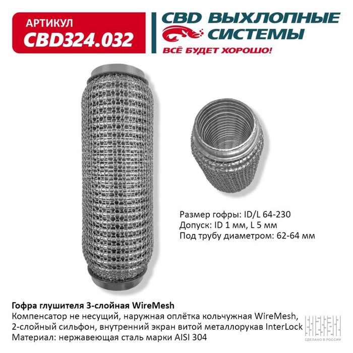 

Гофра глушителя 3х-сл. WIRE MESH 64-230