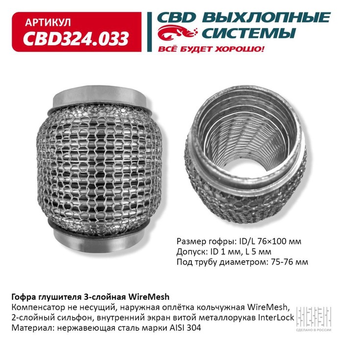 

Гофра глушителя 3х-сл. WIRE MESH 76-100