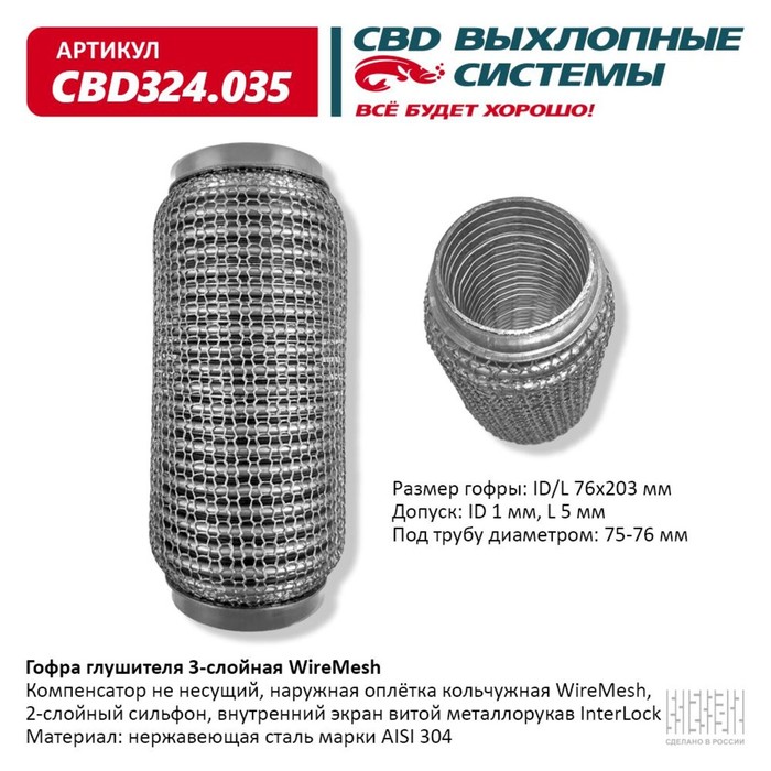 фото Гофра глушителя 3х-сл. wire mesh 76-203 cbd