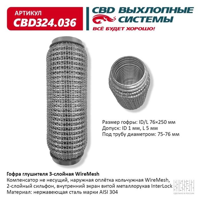 

Гофра глушителя 3х-сл. WIRE MESH 76-250