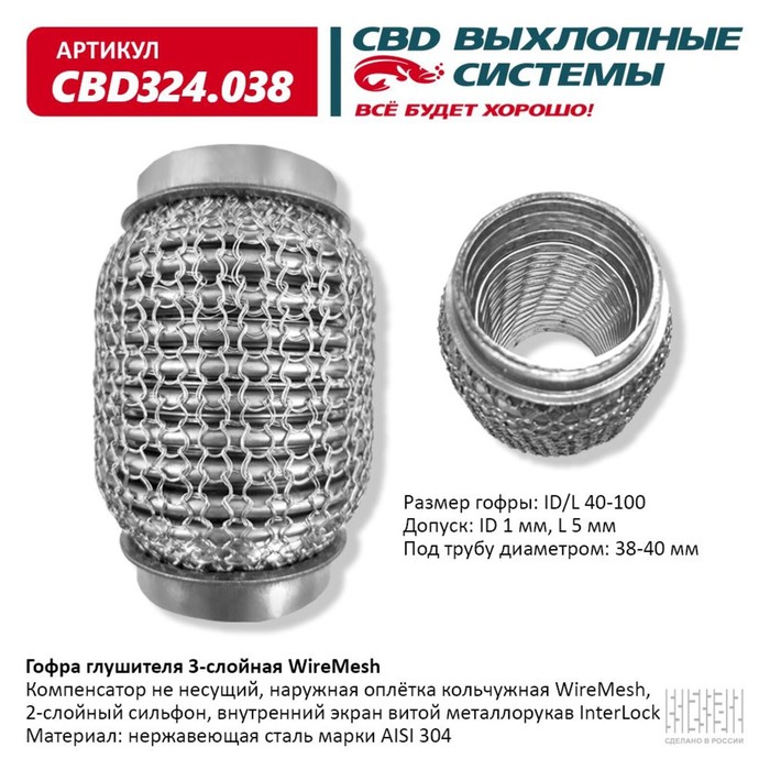 

Гофра глушителя 3х-сл. WIRE MESH 40-100