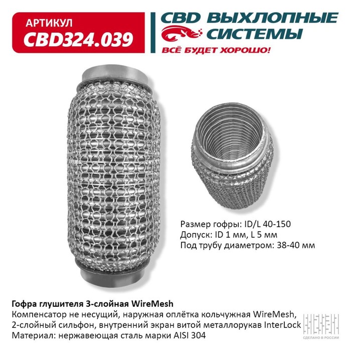 

Гофра глушителя 3х-сл. WIRE MESH 40-150