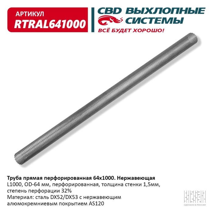 

Труба прямая перфорированная d 64, L 1000, нерж. алюм. сталь