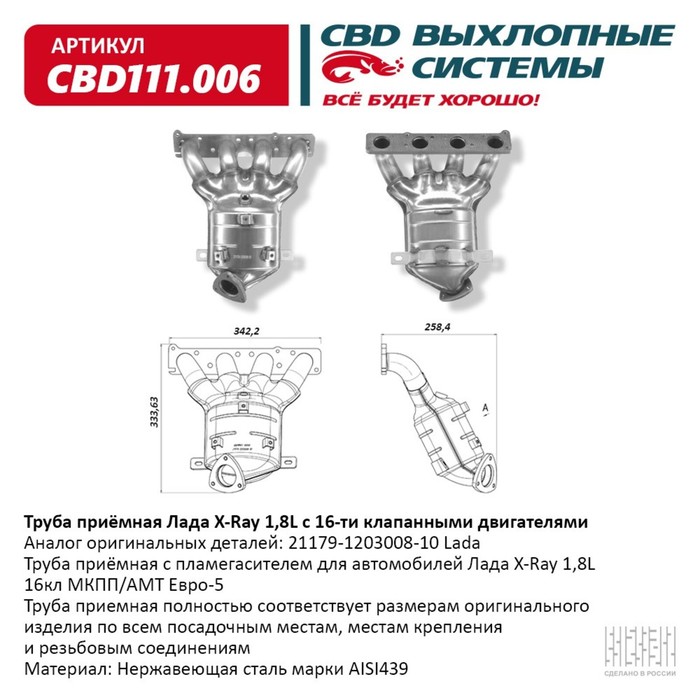 

Труба приемная с пламегасителем Лада X-Ray 1,8L 16кл МКПП/АМТ Евро-5, 21179-1203008-10