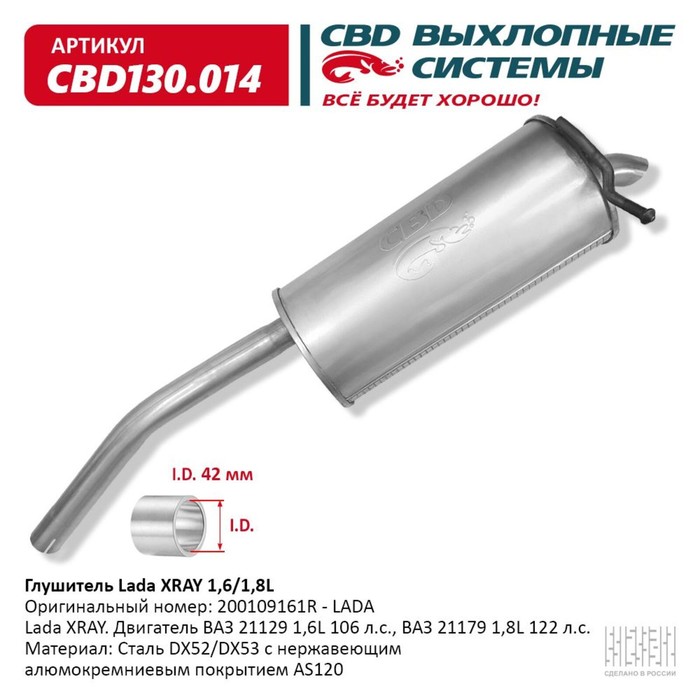 

Глушитель Lada XRAY 200109161R 1,6/1,8L, нерж. сталь