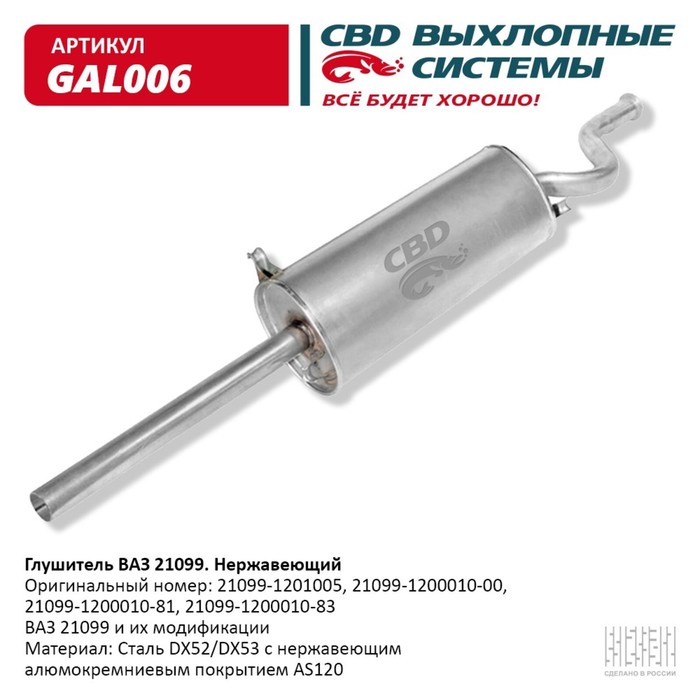 

Глушитель ВАЗ 21099, нерж. сталь