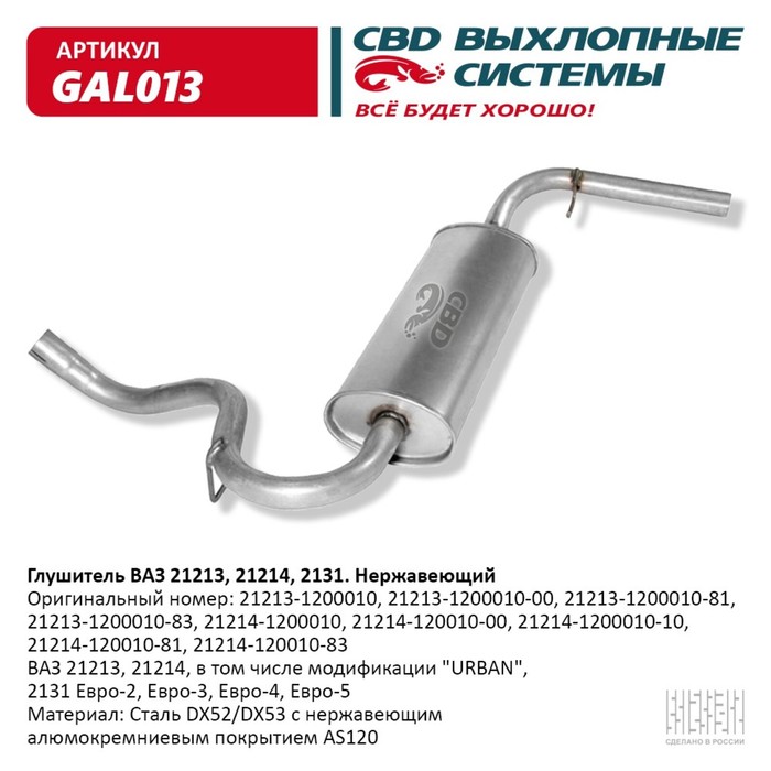 

Глушитель ВАЗ 21213 Е2/3/4-21214, 2131, нерж. сталь